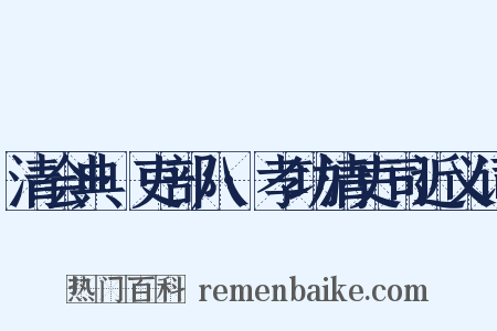 清会典·吏部八·孝功清吏司近义词是什么意思的图片